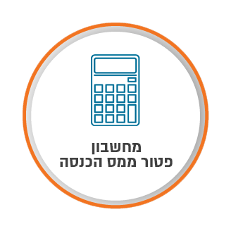 מחשבון פטור ממס הכנסה