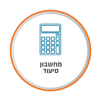 מחשבון סיעוד