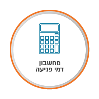 מחשבון דמי פגיעה