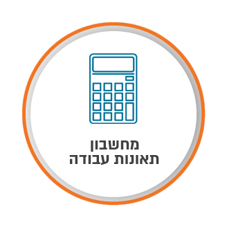 מחשבון תאונות עבודה
